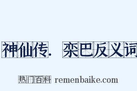 神仙传．栾巴反义词是什么意思的图片